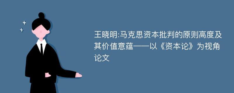 王晓明:马克思资本批判的原则高度及其价值意蕴——以《资本论》为视角论文