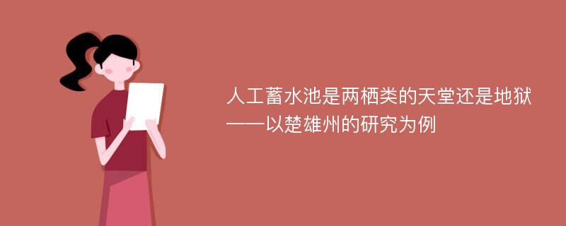 人工蓄水池是两栖类的天堂还是地狱——以楚雄州的研究为例