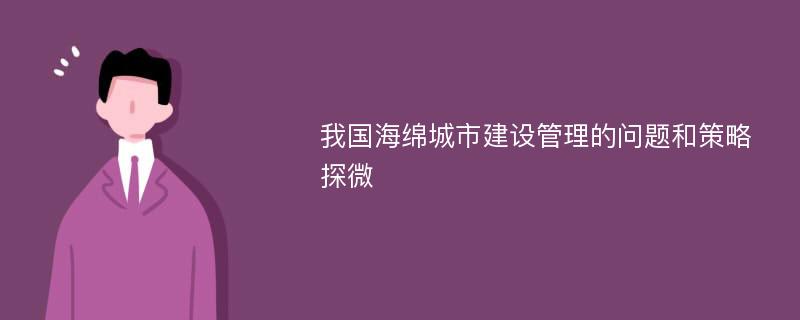 我国海绵城市建设管理的问题和策略探微