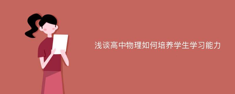 浅谈高中物理如何培养学生学习能力