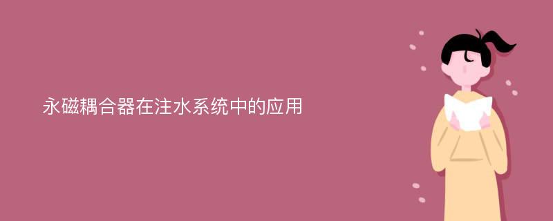 永磁耦合器在注水系统中的应用