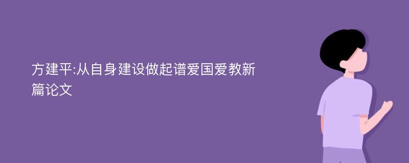 方建平:从自身建设做起谱爱国爱教新篇论文