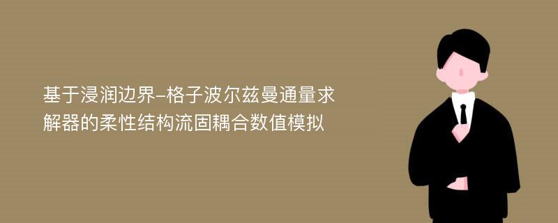 基于浸润边界-格子波尔兹曼通量求解器的柔性结构流固耦合数值模拟