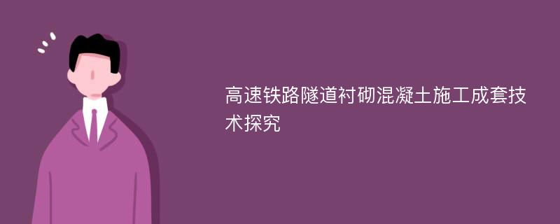 高速铁路隧道衬砌混凝土施工成套技术探究