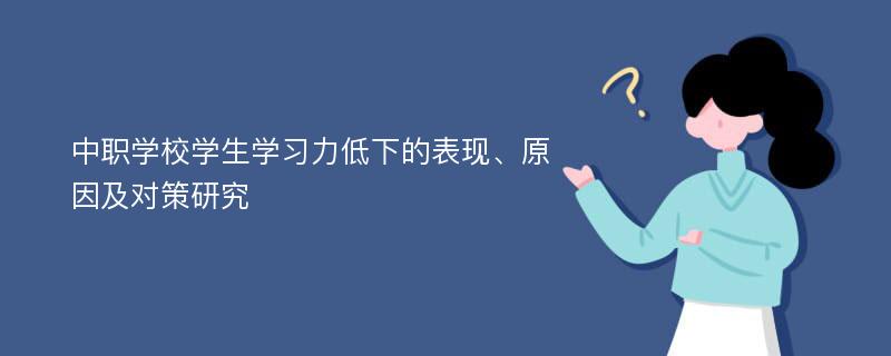 中职学校学生学习力低下的表现、原因及对策研究