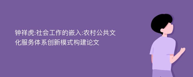 钟祥虎:社会工作的嵌入:农村公共文化服务体系创新模式构建论文