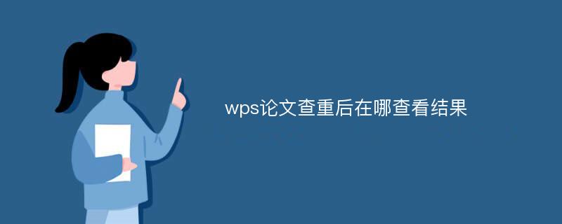 wps论文查重后在哪查看结果