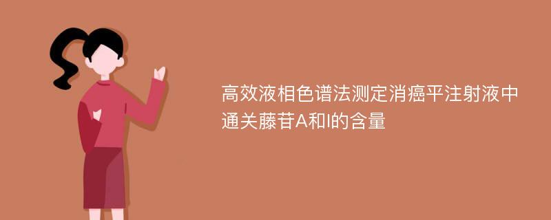 高效液相色谱法测定消癌平注射液中通关藤苷A和I的含量