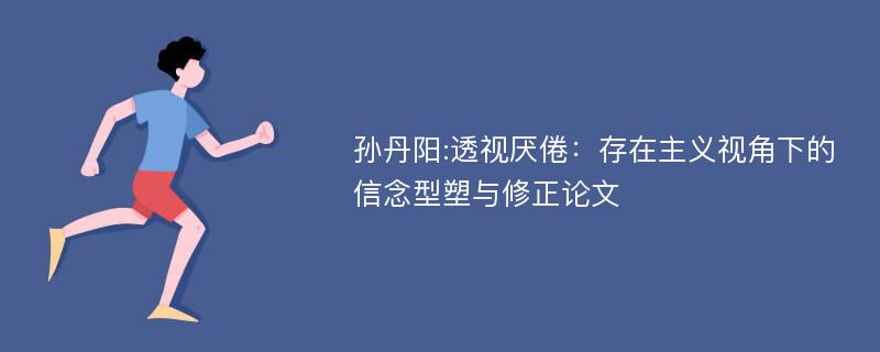 孙丹阳:透视厌倦：存在主义视角下的信念型塑与修正论文