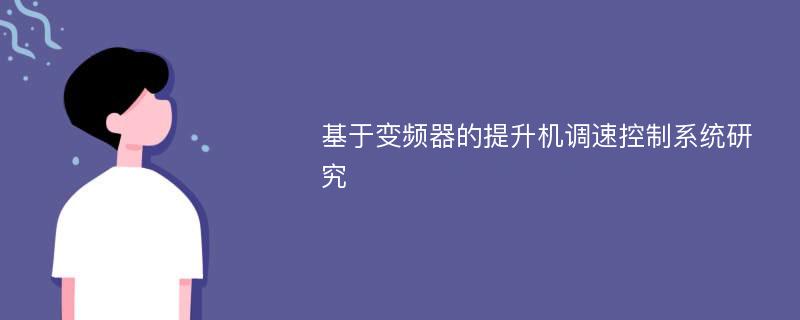 基于变频器的提升机调速控制系统研究