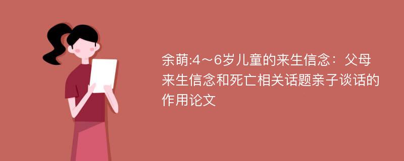 余萌:4～6岁儿童的来生信念：父母来生信念和死亡相关话题亲子谈话的作用论文