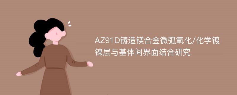 AZ91D铸造镁合金微弧氧化/化学镀镍层与基体间界面结合研究