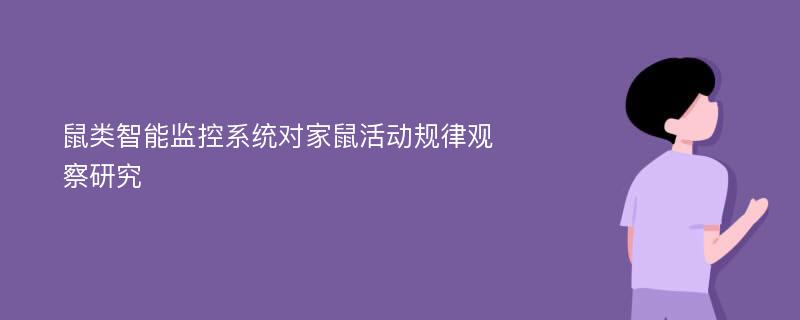 鼠类智能监控系统对家鼠活动规律观察研究