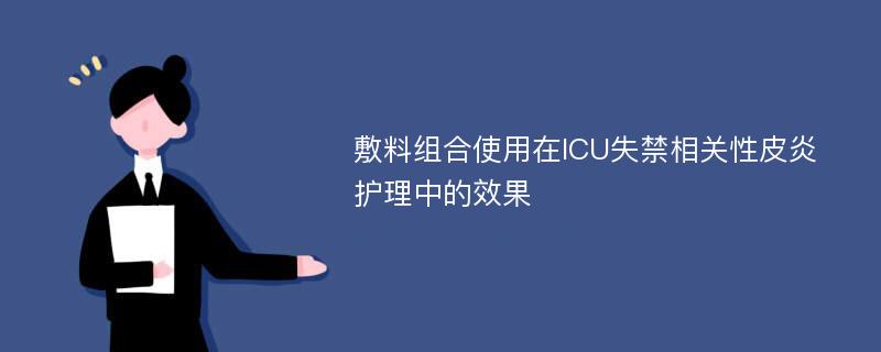 敷料组合使用在ICU失禁相关性皮炎护理中的效果