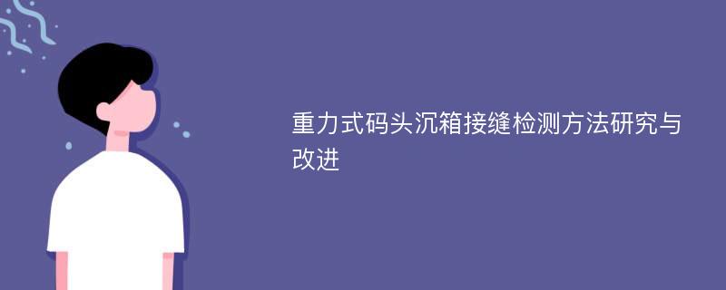 重力式码头沉箱接缝检测方法研究与改进