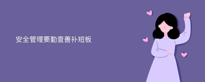 安全管理要勤查善补短板