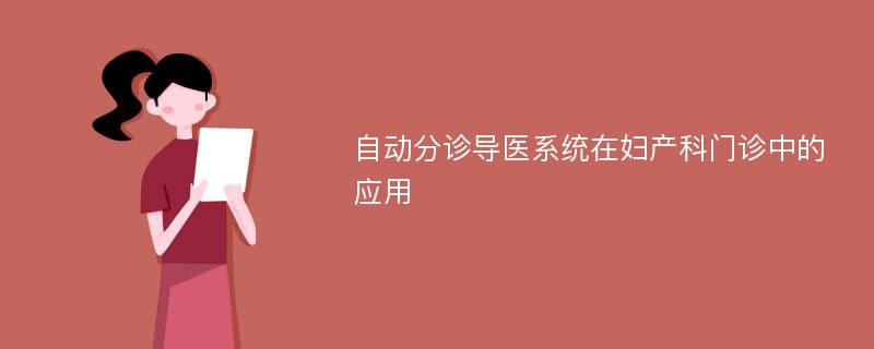 自动分诊导医系统在妇产科门诊中的应用