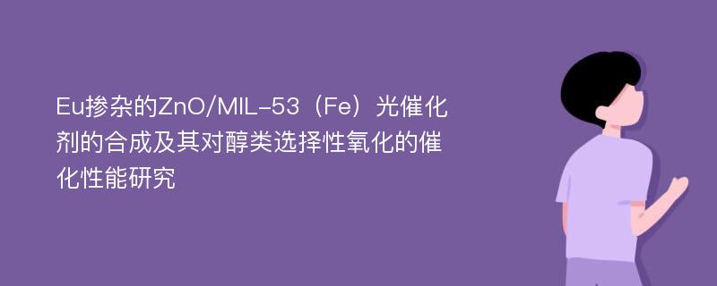 Eu掺杂的ZnO/MIL-53（Fe）光催化剂的合成及其对醇类选择性氧化的催化性能研究