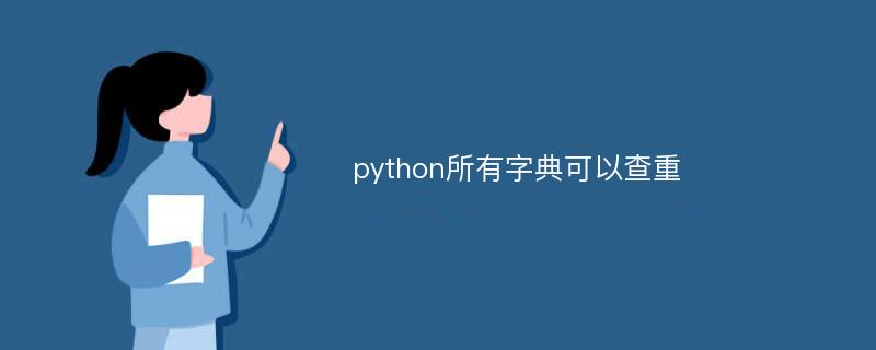 python所有字典可以查重