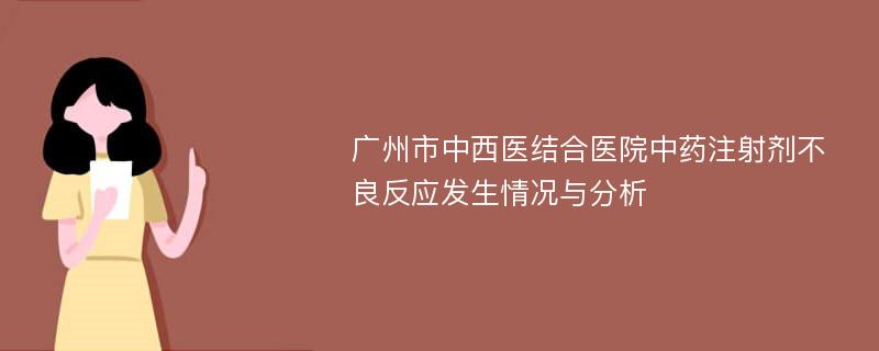 广州市中西医结合医院中药注射剂不良反应发生情况与分析