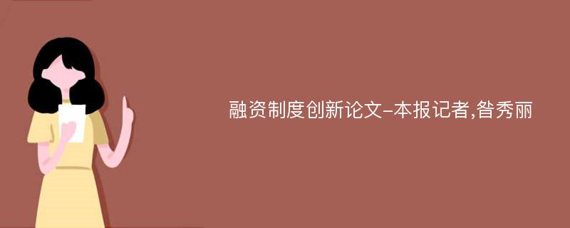 融资制度创新论文-本报记者,昝秀丽