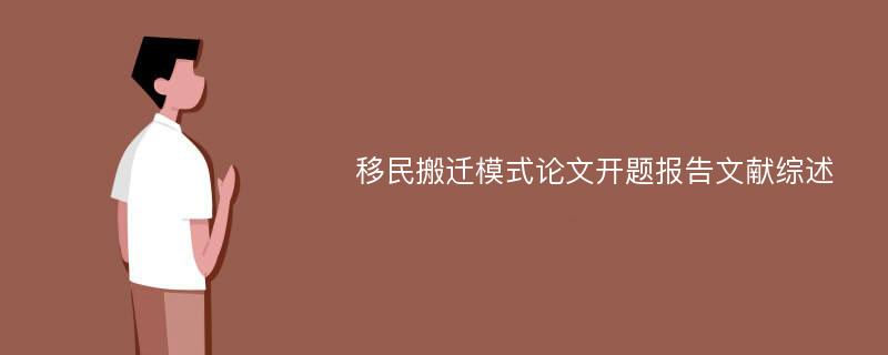 移民搬迁模式论文开题报告文献综述