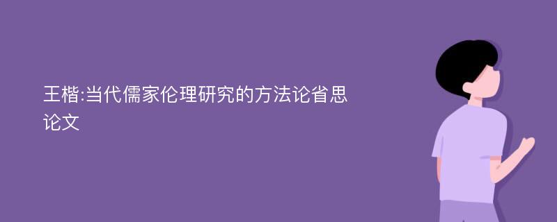 王楷:当代儒家伦理研究的方法论省思论文