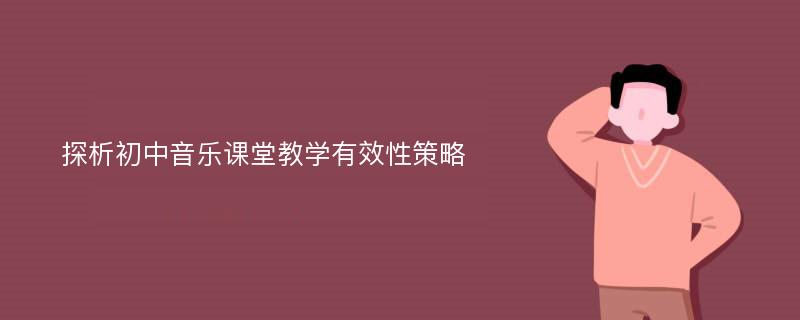 探析初中音乐课堂教学有效性策略