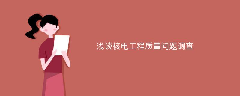 浅谈核电工程质量问题调查