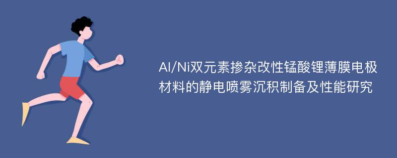 Al/Ni双元素掺杂改性锰酸锂薄膜电极材料的静电喷雾沉积制备及性能研究