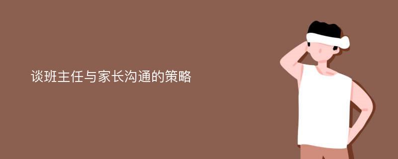 谈班主任与家长沟通的策略