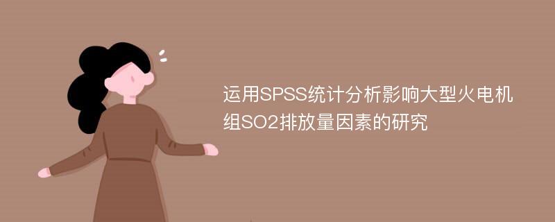 运用SPSS统计分析影响大型火电机组SO2排放量因素的研究