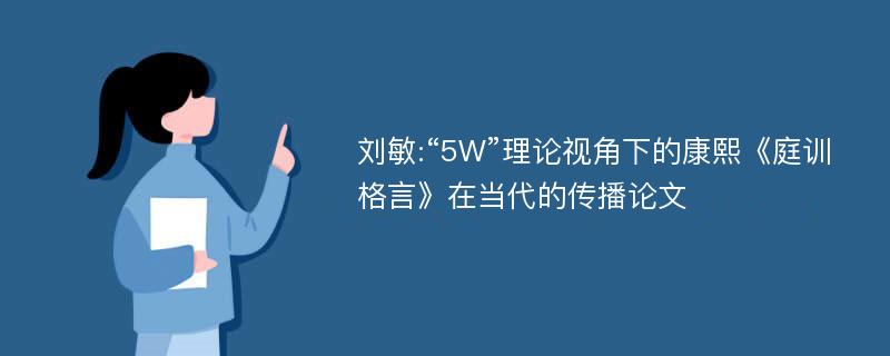 刘敏:“5W”理论视角下的康熙《庭训格言》在当代的传播论文