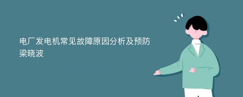 电厂发电机常见故障原因分析及预防梁晓波