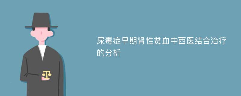 尿毒症早期肾性贫血中西医结合治疗的分析