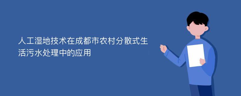 人工湿地技术在成都市农村分散式生活污水处理中的应用