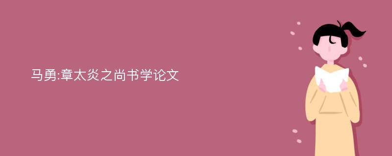 马勇:章太炎之尚书学论文