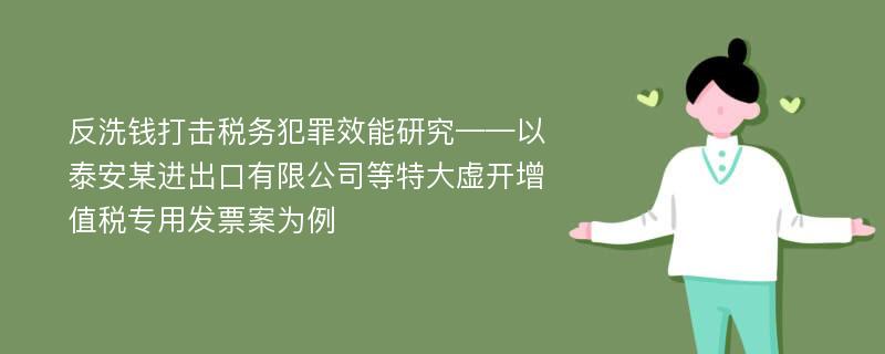 反洗钱打击税务犯罪效能研究——以泰安某进出口有限公司等特大虚开增值税专用发票案为例