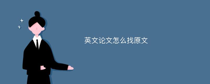 英文论文怎么找原文