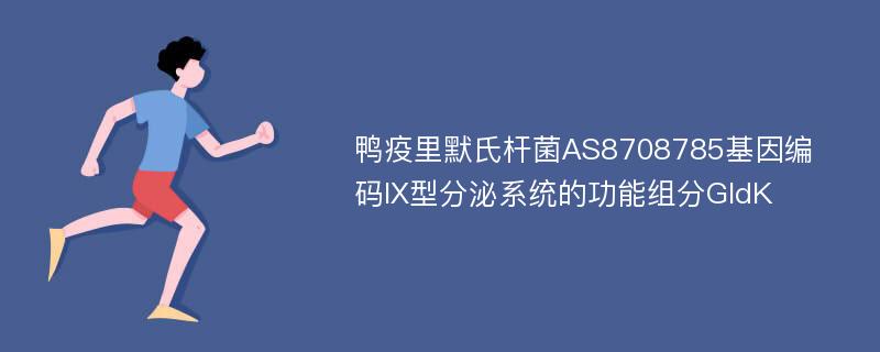 鸭疫里默氏杆菌AS8708785基因编码IX型分泌系统的功能组分GldK