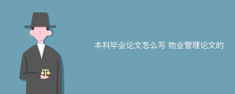 本科毕业论文怎么写 物业管理论文的