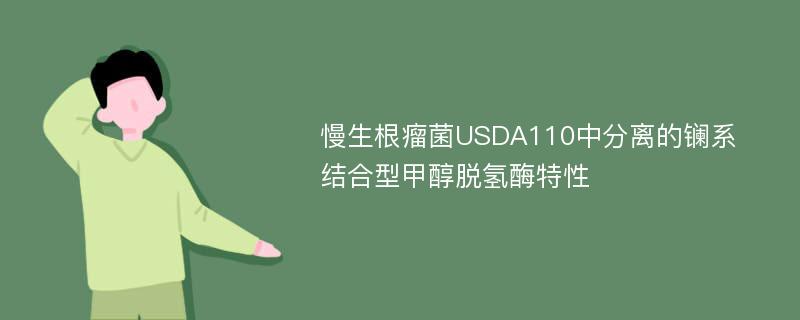 慢生根瘤菌USDA110中分离的镧系结合型甲醇脱氢酶特性