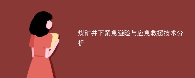 煤矿井下紧急避险与应急救援技术分析