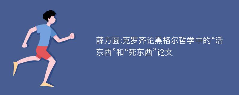 薛方圆:克罗齐论黑格尔哲学中的“活东西”和“死东西”论文