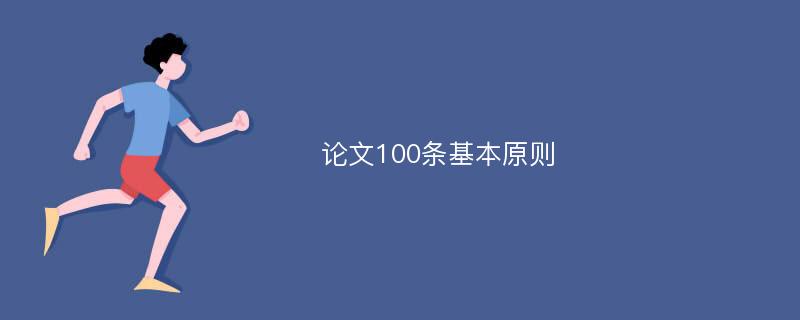 论文100条基本原则