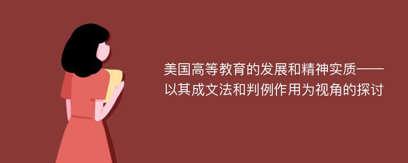 美国高等教育的发展和精神实质——以其成文法和判例作用为视角的探讨