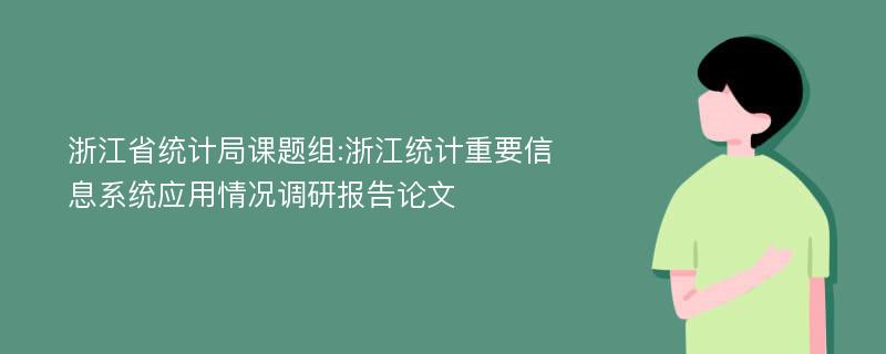 浙江省统计局课题组:浙江统计重要信息系统应用情况调研报告论文