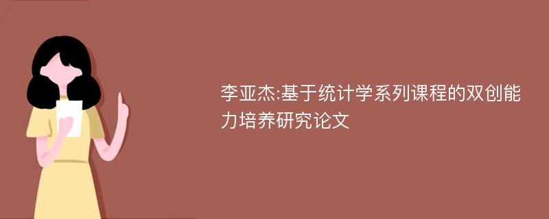 李亚杰:基于统计学系列课程的双创能力培养研究论文