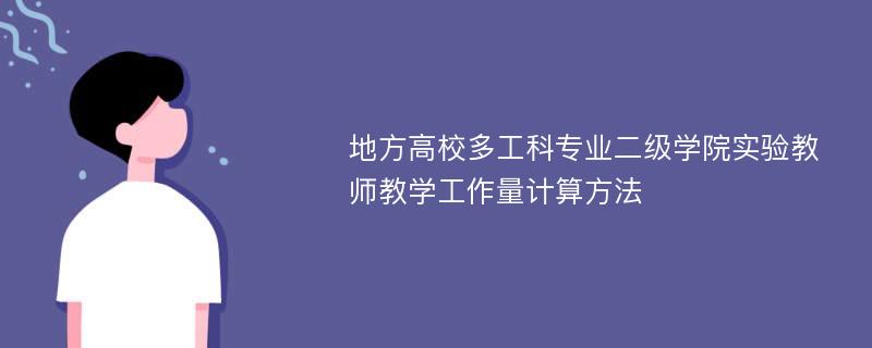 地方高校多工科专业二级学院实验教师教学工作量计算方法