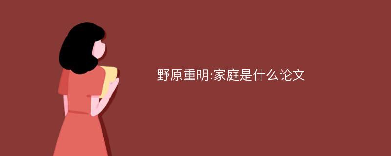 野原重明:家庭是什么论文